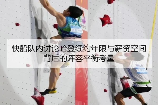 快船队内讨论哈登续约年限与薪资空间背后的阵容平衡考量