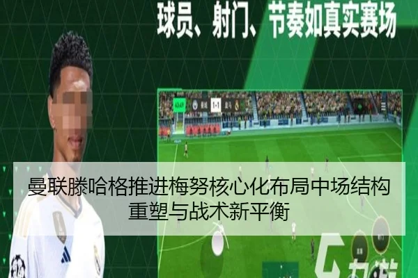 曼联滕哈格推进梅努核心化布局中场结构重塑与战术新平衡