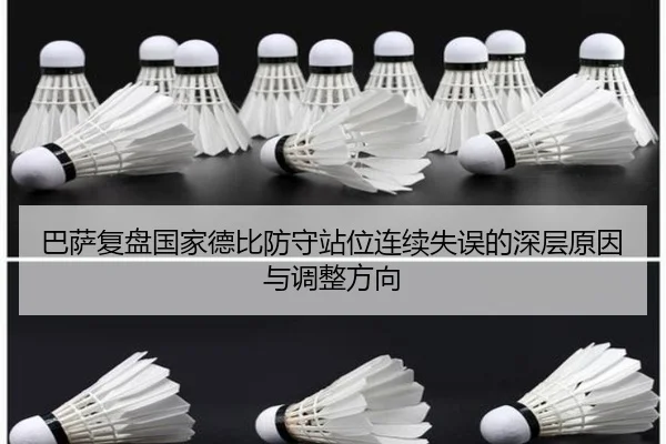 巴萨复盘国家德比防守站位连续失误的深层原因与调整方向