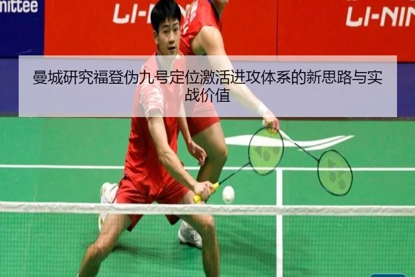 曼城研究福登伪九号定位激活进攻体系的新思路与实战价值