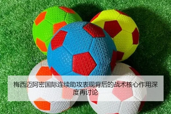 梅西迈阿密国际连续助攻表现背后的战术核心作用深度再讨论